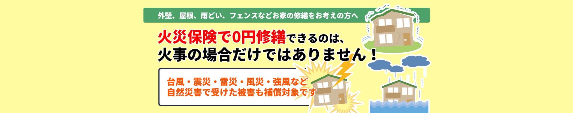 火災保険で0円修繕できるのは家事の場合だけではありません!