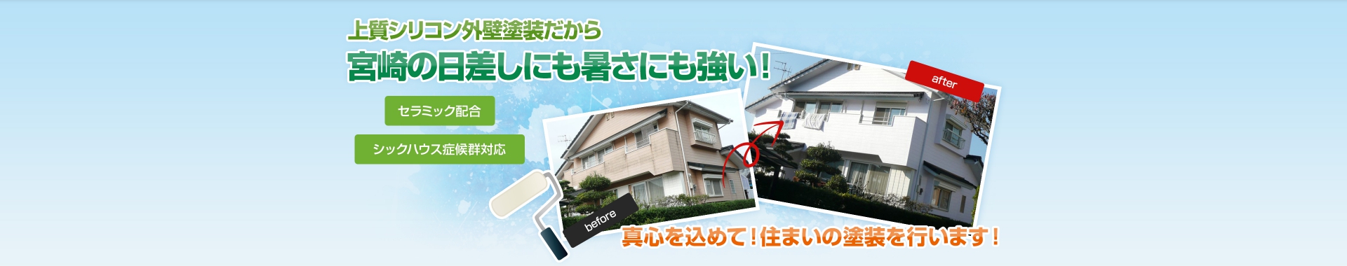 宮崎の日差しにも暑さにも強い!上質シリコン外壁塗装。セラミック配合・シックハウス症候群対応。税込価格48万円から