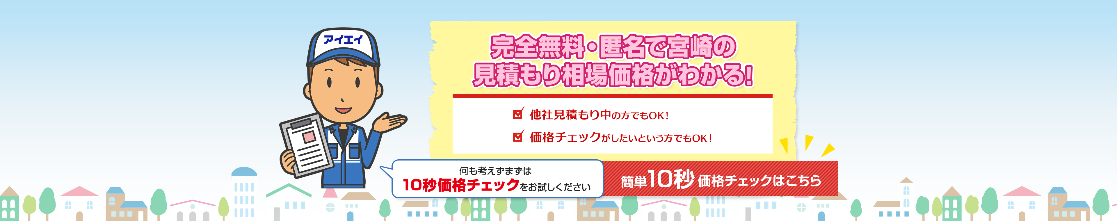完全無料・匿名で宮崎の見積もり相場価格がわかる!