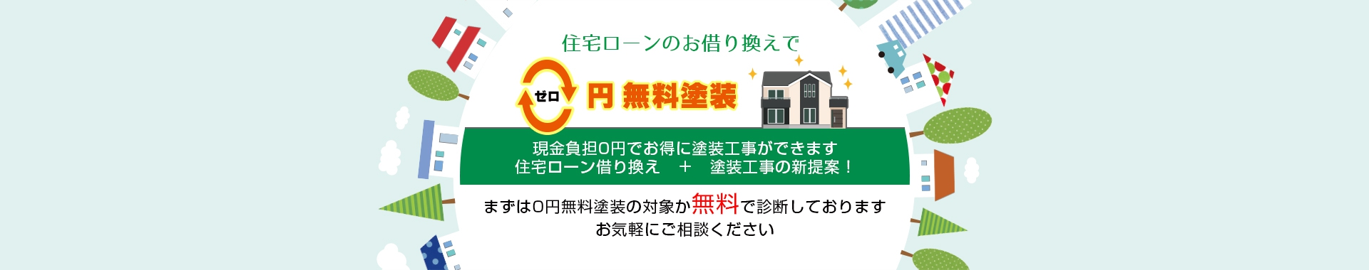 住宅ローンのお借換えで0円無料塗装