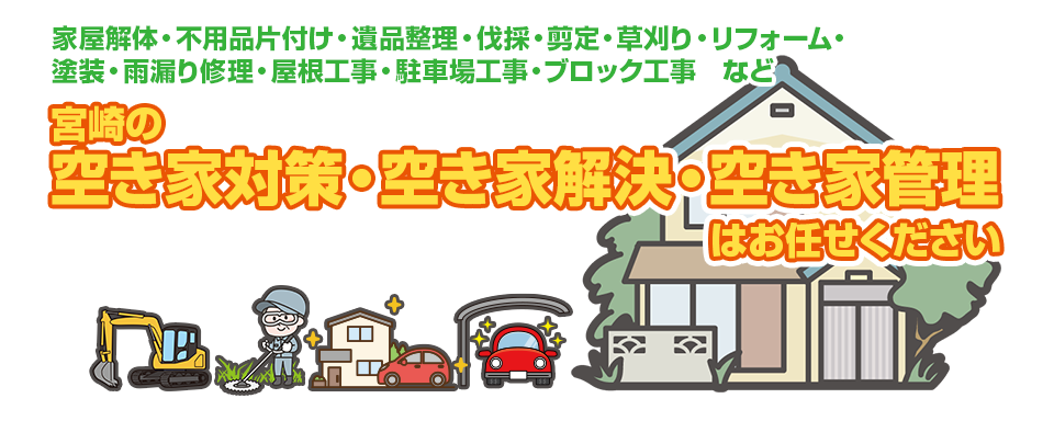宮崎の空き家対策、お任せください