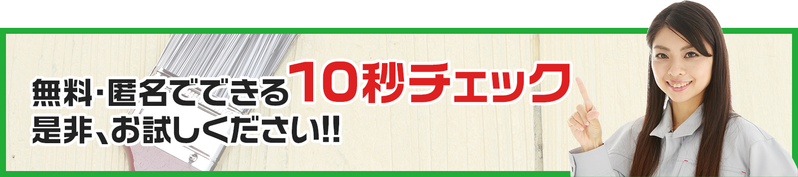 無料・匿名でできる10秒チェック是非、お試しください!!