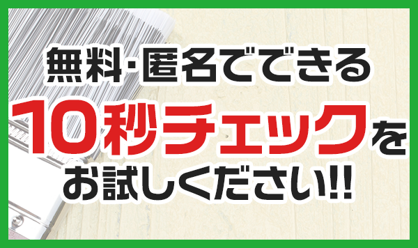 無料・匿名でできる10秒チェック是非、お試しください!!