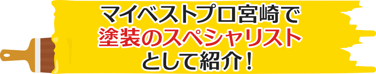 マイベストプロ宮崎で塗装のスペシャリストとして紹介！