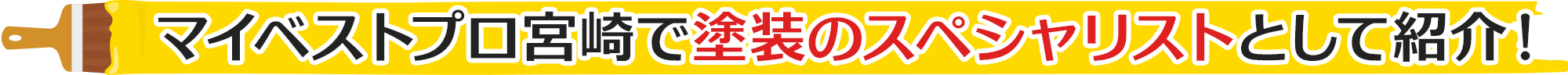 マイベストプロ宮崎で塗装のスペシャリストとして紹介！