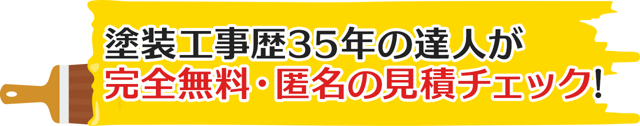 塗装工事歴35年の達人が完全無料・匿名の見積チェック!