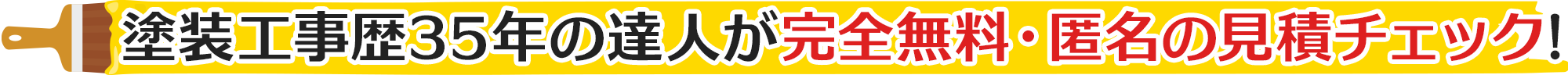 塗装工事歴35年の達人が完全無料・匿名の見積チェック!