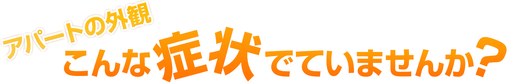 アパートの外観にこんな症状出ていませんか？