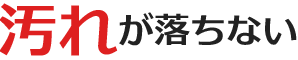 汚れが落ちない