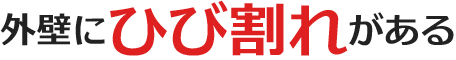 外壁にひび割れがある