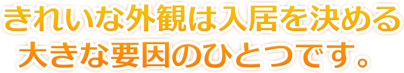 きれいな外観は入居を決める大きな要因のひとつです。