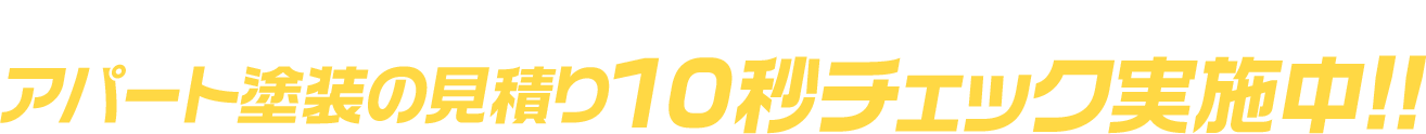 完全無料！匿名でチェックができます!!アパート塗装の見積り10秒チェック実施中!!