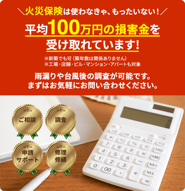 火災保険 は使わなきゃ、もったいない！