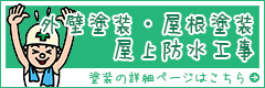 外壁塗装・屋根塗装・屋上防水工事