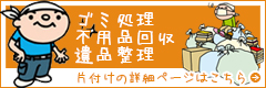 ゴミ処理・不用品回収・遺品整理