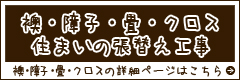 襖・障子・畳・クロスの張替え