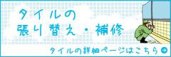 タイル張り替え・タイル貼り替え・補修