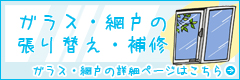 ガラス・網戸の張替え