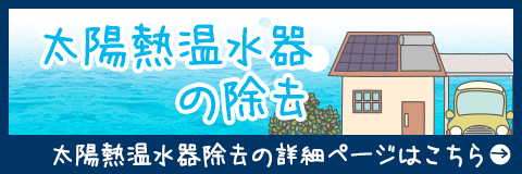 太陽熱温水器の除去