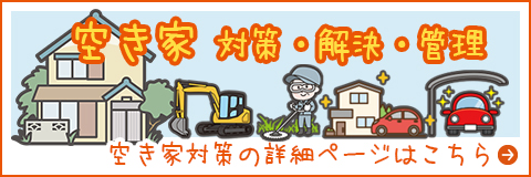 空き家対策・空き家解決・空き家管理