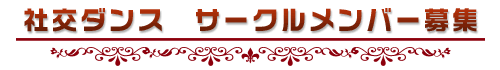 社交ダンス　サークルメンバー募集
