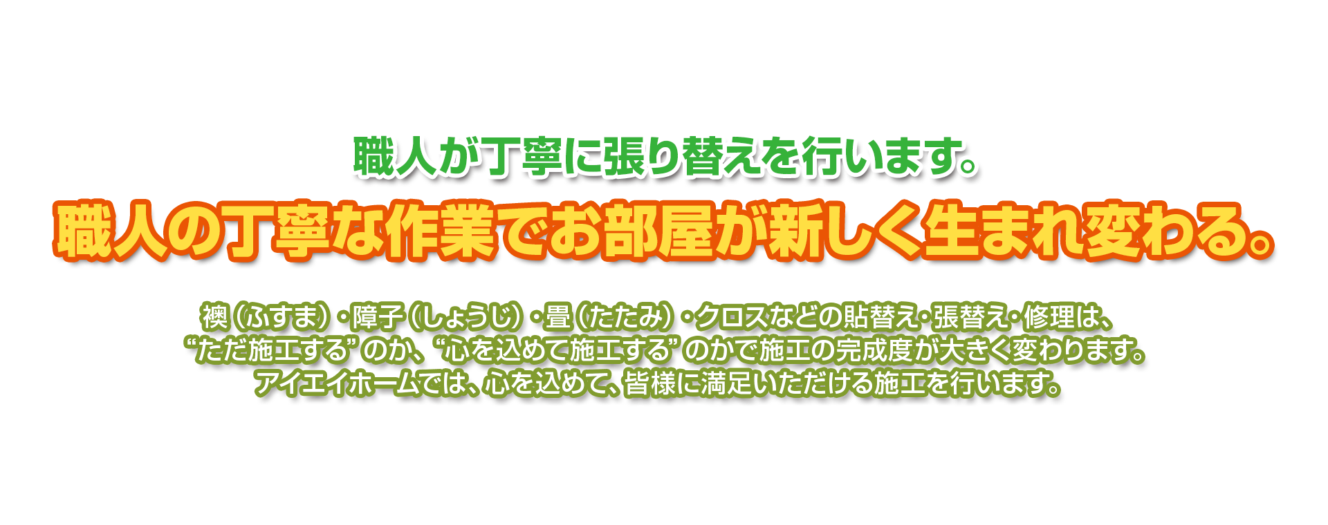 アイエイホームサービス 宮崎県宮崎市の襖 ふすま 貼替え 障子 しょうじ 張替え 畳 たたみ はりかえ クロスの張替え 修理