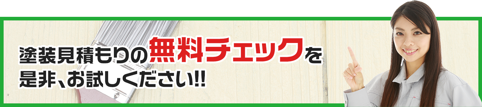 塗装見積もりの無料チェックを是非、お試しください!!