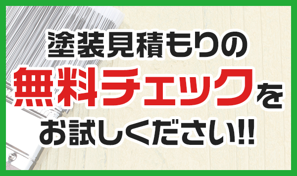 塗装見積もりの無料チェックを是非、お試しください!!