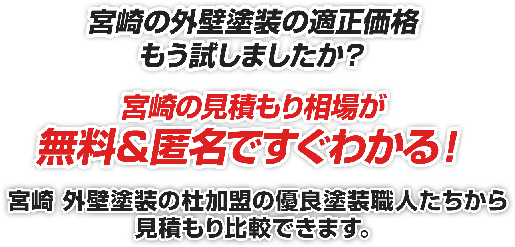 完全無料・匿名で宮崎の見積もり相場価格がわかる！