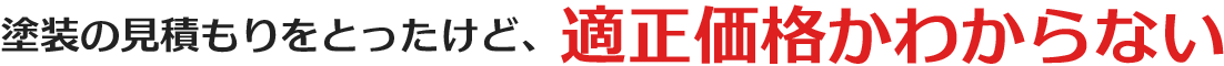 塗装の見積もりをとったけど、適正価格かわからない