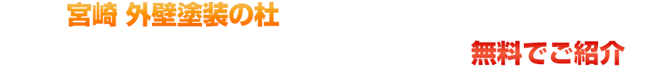 私たち、宮崎　外壁塗装の杜は、宮崎の塗装職人を集めたホームページです。