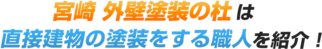 宮崎　外壁塗装の杜は直接建物の塗装をする職人を紹介！