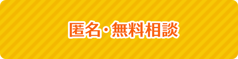 匿名・無料相談