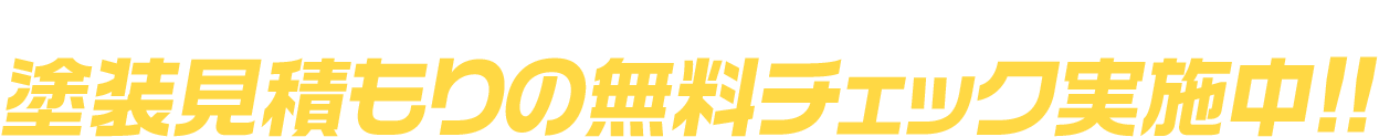 簡単！匿名！安心！確実な見積りチェックができます!!塗装見積もりの無料チェック実施中!!