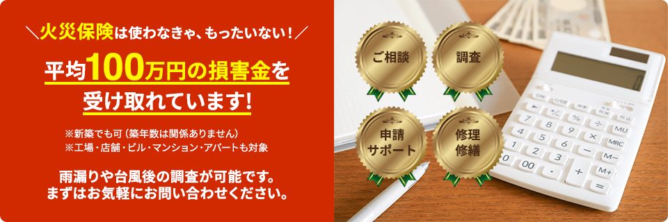 火災保険 は使わなきゃ、もったいない！