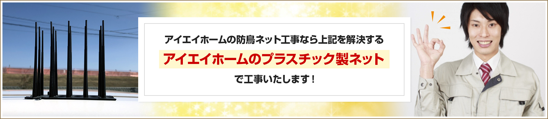アイエイホームの防鳥ネット工事なら上記を解決するプラスチック製ネットで工事いたします！