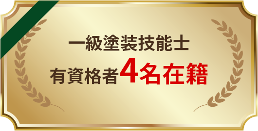 アイエイ塗装は一級塗装技能士、有資格者4名在籍しています