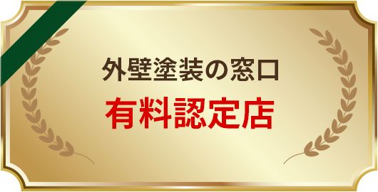 アイエイ塗装は外壁塗装の窓口有料認定店