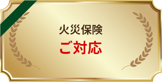 アイエイ塗装は火災保険ご対応