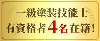 一級塗装技能士有資格者4名在籍！