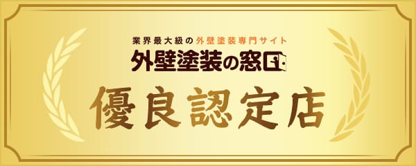 外壁塗装の窓口　優良認定店
