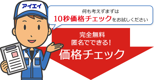 価格チェック