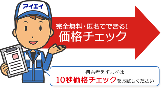 価格チェック