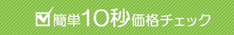 簡単10秒価格チェック
