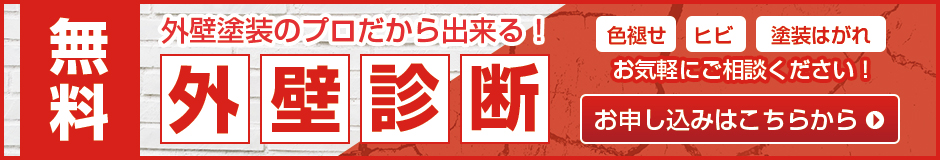 無料外壁診断