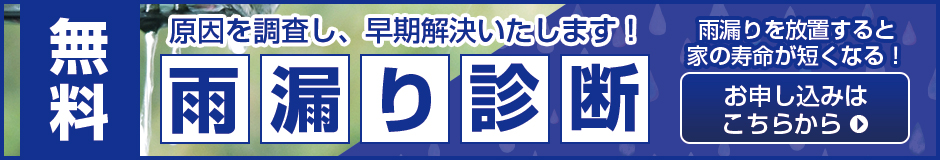 無料雨漏り診断