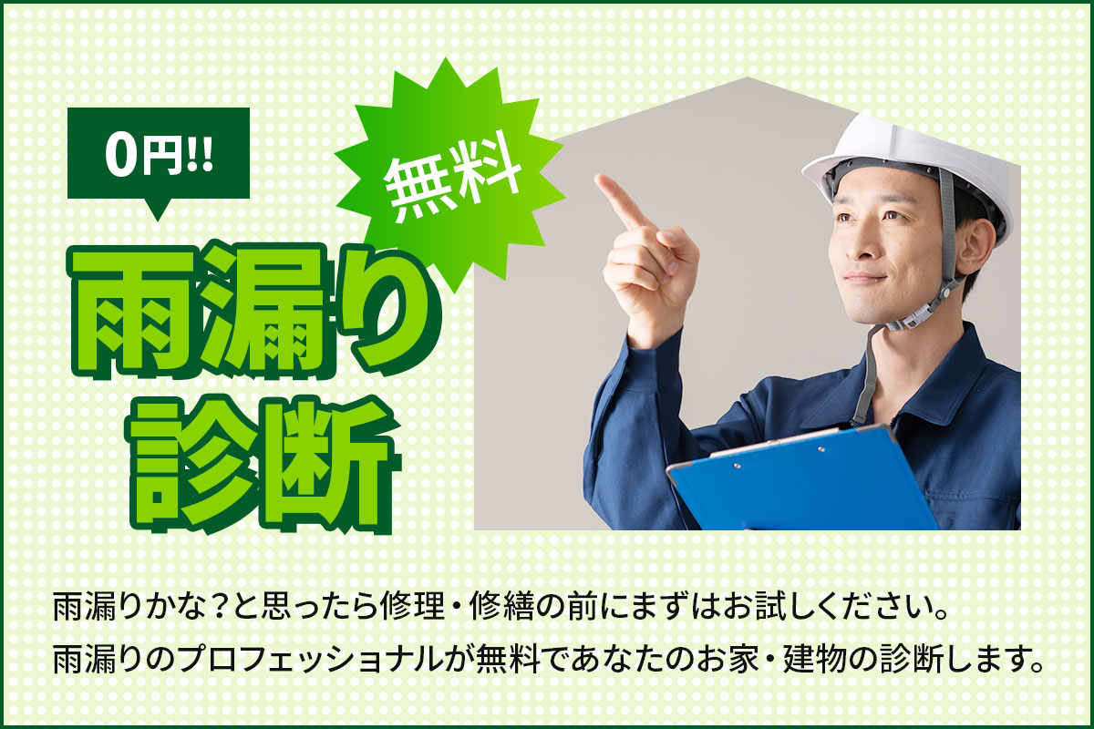 0円！雨漏り診断無料