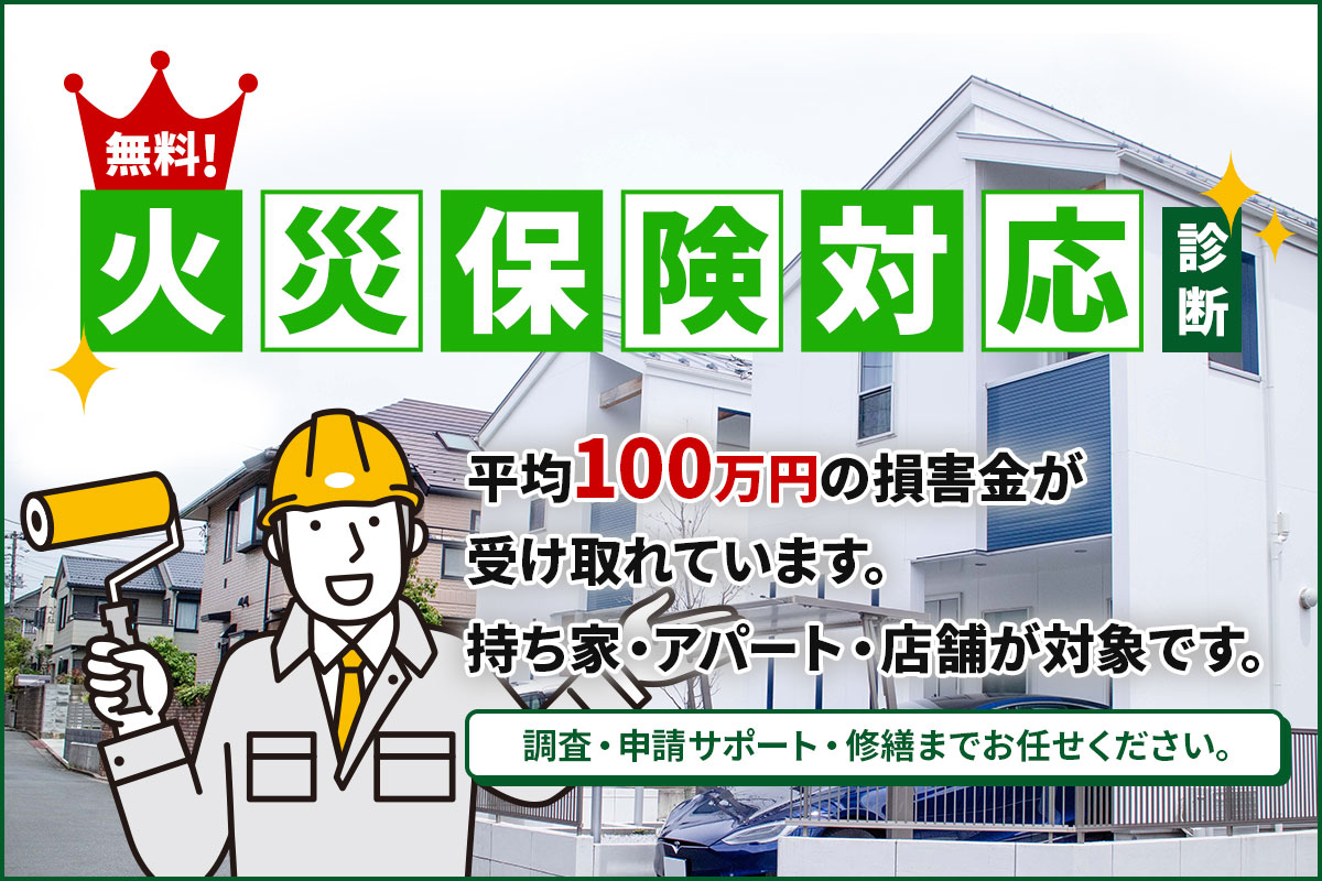 無料！火災保険対応診断