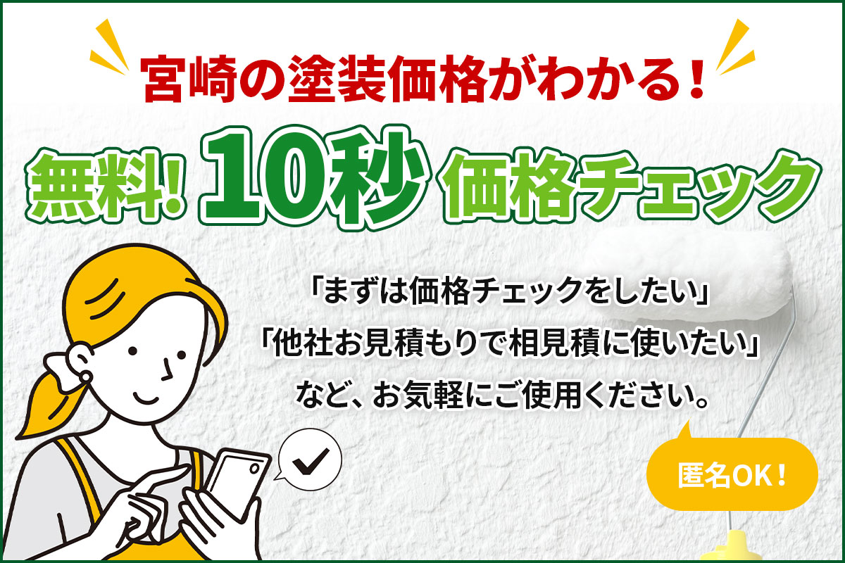 匿名OK！無料10秒価格チェック
