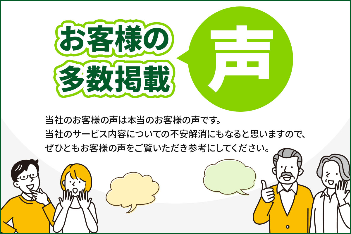 お客様の声多数掲載！